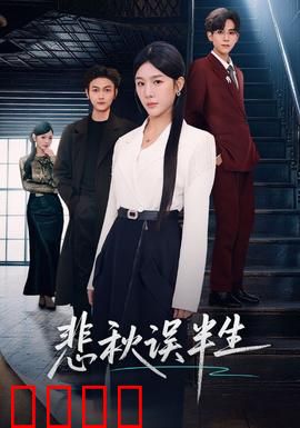 悲秋误半生：一曲错爱断肠歌