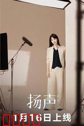 扬声第二季：声音之谜