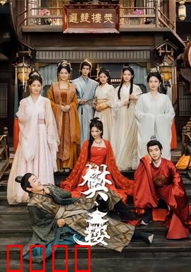 樊楼：风月迷局