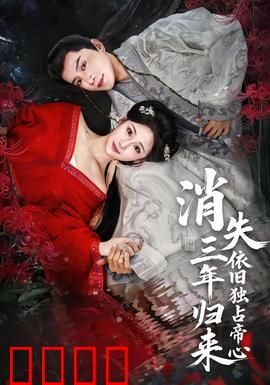 消失三年归来，依旧独占帝心：豪门逆袭
