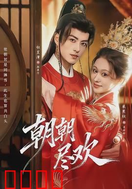 朝朝尽欢：每天都是情人节