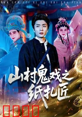山村鬼戏之纸扎匠：鬼匠传人