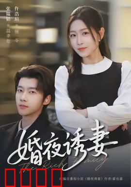 婚夜诱妻：豪门陷阱
