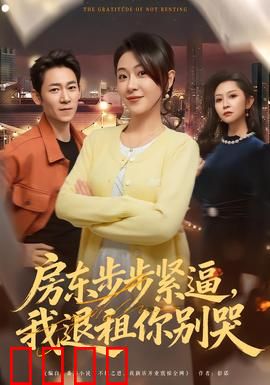 房东步步紧逼，我退租你别哭：租房大战一触即发