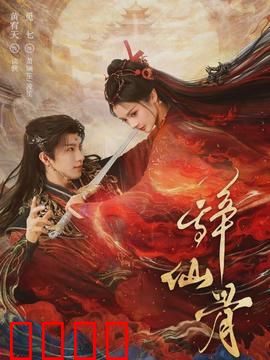 辞仙骨：修仙者的终极抉择