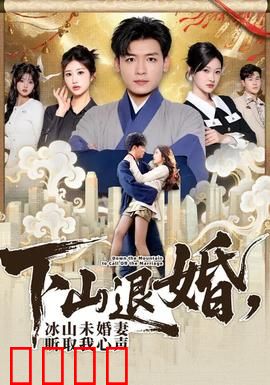 下山退婚，冰山未婚妻听取我心声：意外反转真相