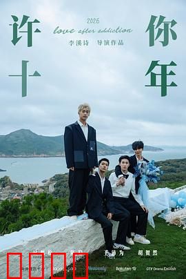 许你十年：十年守候终成空