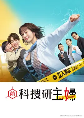 前科搜研的主妇：逆袭破案之谜