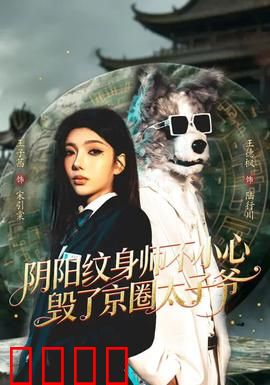 阴阳纹身师不小心毁了京圈太子爷：纹身复仇