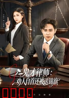 《律界狂徒：正义之辩》