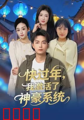 快过年，我激活了神豪系统：暴富逆袭