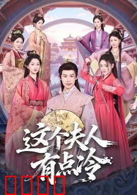 这个夫人有点冷：复仇女神归来