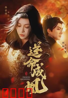 逆命成凰：重生逆袭之路