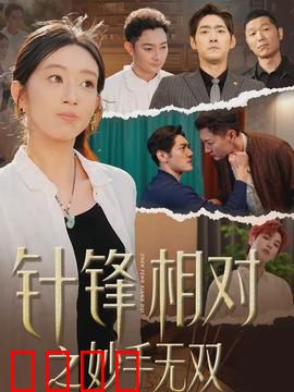 针锋相对之妙手无双：医道巅峰对决