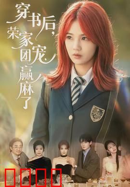 穿书后，荣家团宠赢麻了：逆袭成巅峰
