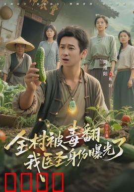 全村被毒翻我医圣身份曝光了：神医现世