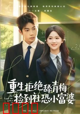 重生拒绝舔青梅捡到社恐小富婆：逆袭之路