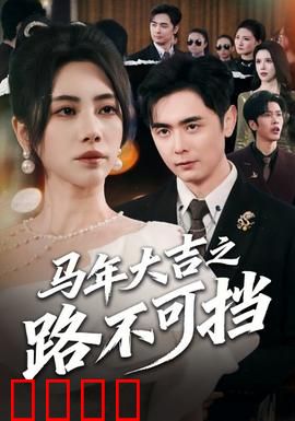 马年大吉之路不可挡：热血逆袭