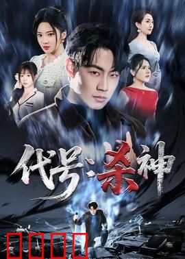 代号：双重人生