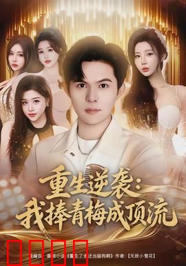 重生逆袭我捧青梅成顶流：逆袭造星