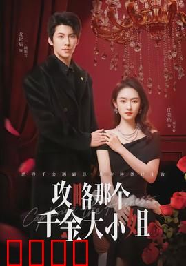 攻略那个千金大小姐：甜蜜逆袭记