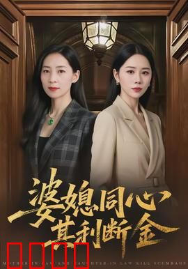 婆媳同心，其利断金：联手破局