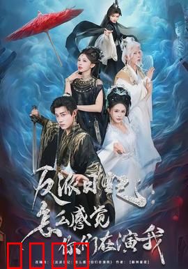 反派日记：黑化总裁的复仇