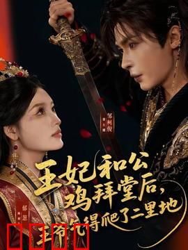 王妃和公鸡拜堂后，王爷气得爬了二里地：笑到肚子疼的古代囧事