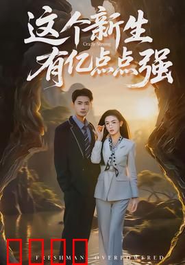这个新生有亿点点强：开局满级
