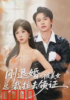 刚退婚，被美女总裁拉去领证：霸总逆袭