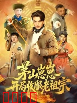 茅山崽崽开局收服老祖宗：降服千年僵尸