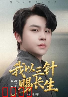 我以三针赐长生：医祖逆天改命