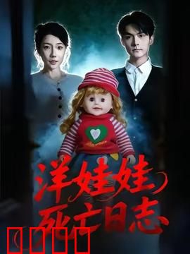 洋娃娃死亡日志：被诅咒的玩偶