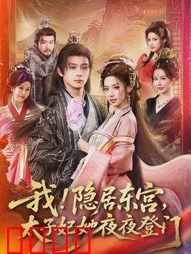 我！隐居东宫，太子妃她夜夜登门：甜蜜追夫