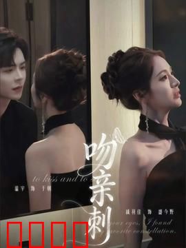 吻亲刺：毒吻之恋