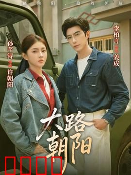 大路朝阳：农村改革先锋