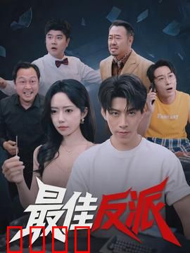最佳反派：反派救世
