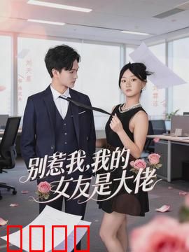 别惹我，我的女友是大佬：黑帮女友的日常