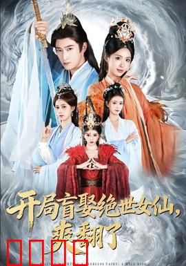 开局盲娶绝世女仙，爽翻了：仙侠逆袭
