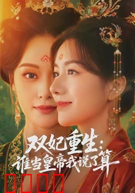 双妃重生：逆天改命