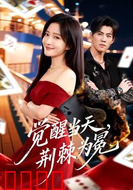 觉醒当天，荆棘为冕：逆天改命