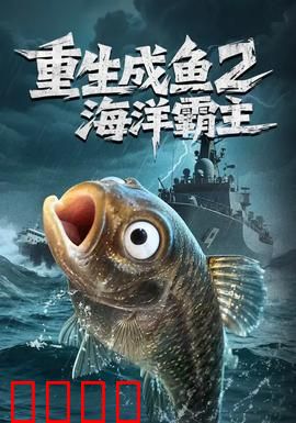 重生成鱼2海洋霸主：进化吞噬称王