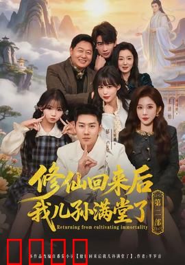 修仙回来后我儿孙满堂了第二部：家族逆袭