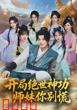 开局绝世神功，师妹你别慌：逆天改命之路