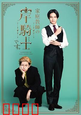 我是家庭教师岸骑士：暗黑养成计划