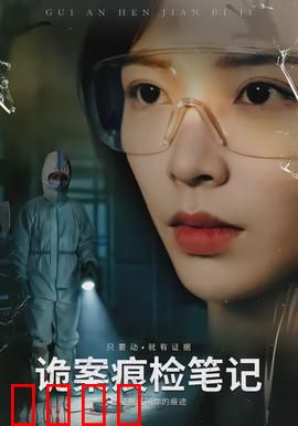 诡案痕检笔记：高能反转