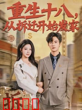 《重生十八：重回十八逆天改命
