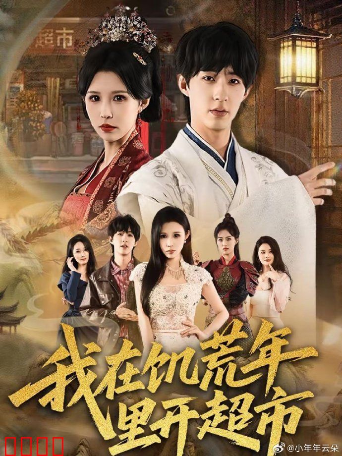我在饥荒年里开超市：绝境求生录