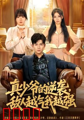 真少爷的逆袭，敌人越气我越强：逆袭背后的真相