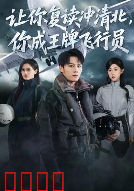 让你复读冲清北，你成王牌飞行员：重启人生